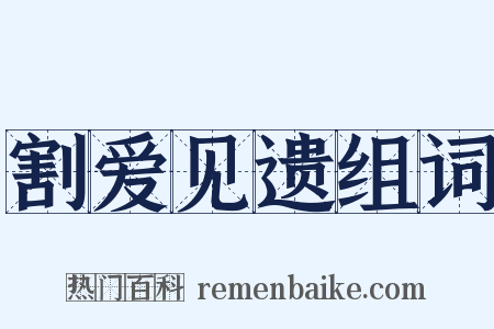 割爱见遗组词是什么意思的图片